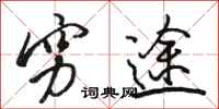 骆恒光穷途行书怎么写