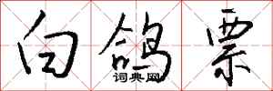 钱沛云白鸽票行书怎么写