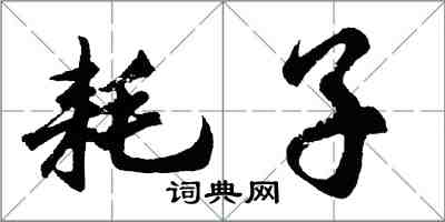 胡问遂耗子行书怎么写
