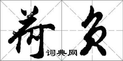 胡问遂荷负行书怎么写