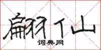 骆恒光翩仙隶书怎么写