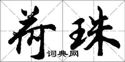 胡问遂荷珠行书怎么写
