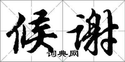 胡问遂候谢行书怎么写