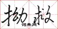 骆恒光拗救行书怎么写