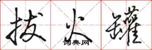 骆恒光拔火罐行书怎么写