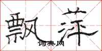 骆恒光飘萍隶书怎么写