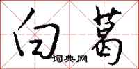 钱沛云白葛行书怎么写