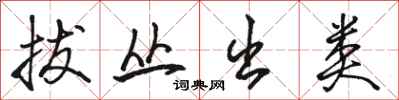 骆恒光拔丛出类行书怎么写