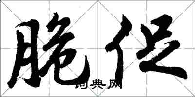胡问遂脆促行书怎么写