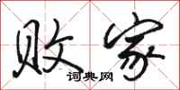 骆恒光败家行书怎么写