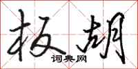 骆恒光板胡行书怎么写