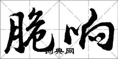 胡问遂脆响行书怎么写