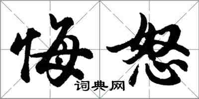 胡问遂悔怒行书怎么写