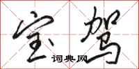 骆恒光宝驾行书怎么写