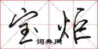 骆恒光宝炬行书怎么写