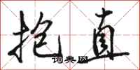 骆恒光抱直行书怎么写