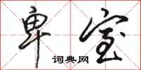 骆恒光卑室行书怎么写