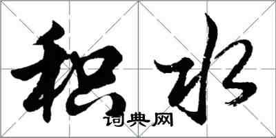 胡问遂积水行书怎么写