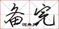 骆恒光备完行书怎么写