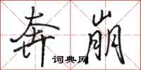 骆恒光奔崩行书怎么写