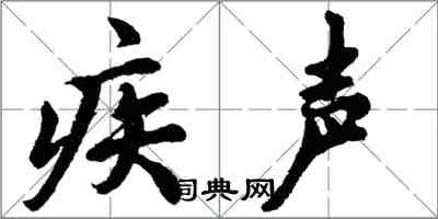 胡问遂疾声行书怎么写