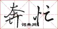 骆恒光奔忙行书怎么写
