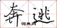 骆恒光奔逃行书怎么写
