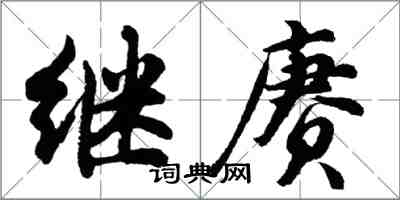胡问遂继赓行书怎么写