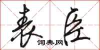 骆恒光表臣行书怎么写