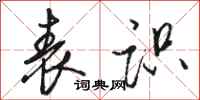 骆恒光表识行书怎么写