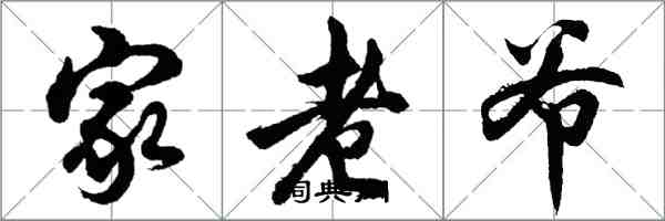 胡问遂家老爷行书怎么写