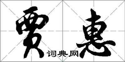 胡问遂贾惠行书怎么写