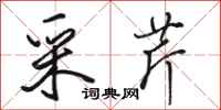 骆恒光采芹行书怎么写