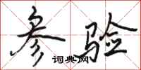 骆恒光参验行书怎么写