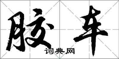胡问遂胶车行书怎么写