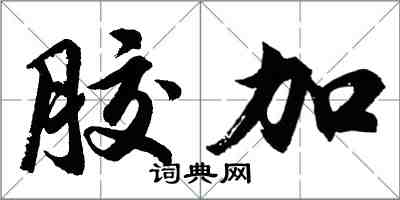 胡问遂胶加行书怎么写