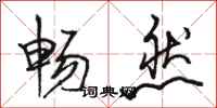 骆恒光畅然行书怎么写