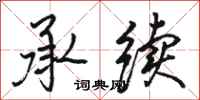 骆恒光承续行书怎么写