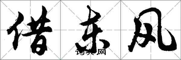 胡问遂借东风行书怎么写
