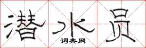 骆恒光潜水员隶书怎么写