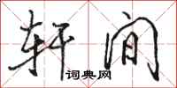 骆恒光轩间行书怎么写
