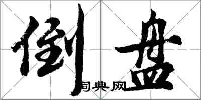 胡问遂倒盘行书怎么写