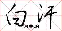 钱沛云白汗行书怎么写