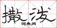 骆恒光撒泼隶书怎么写