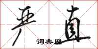 骆恒光严直行书怎么写