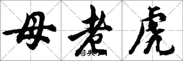 胡问遂母老虎行书怎么写