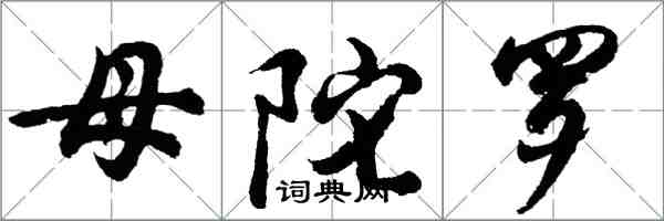 胡问遂母陀罗行书怎么写