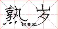 骆恒光熟岁隶书怎么写