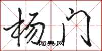 骆恒光杨门行书怎么写