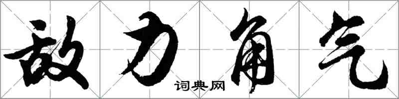 胡问遂敌力角气行书怎么写